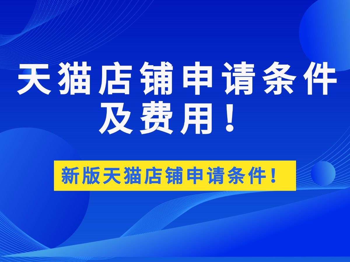 天猫国际开店_天猫国际开店条件_天猫国际开店需要哪些资料