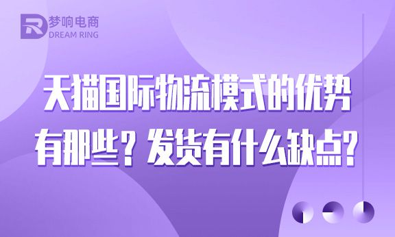 天猫国际物流模式的优势有那些？发货有什么缺点？