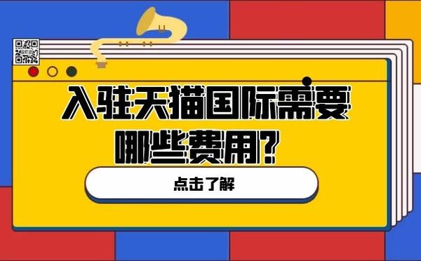 入驻天猫国际探物日本_天猫国际怎么入驻_入驻天猫国际需要多少钱